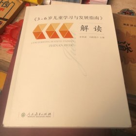 3-6岁儿童学习与发展指南 解读