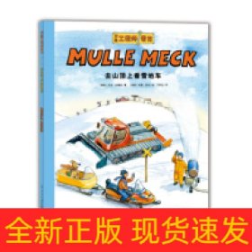 万能工程师麦克：去山顶上看雪地车（NEW）（点读版）X