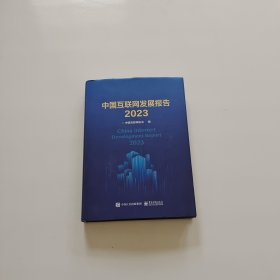 中国互联网发展报告2023