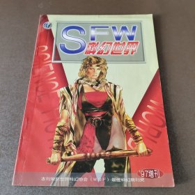 科幻世界1997年增刊