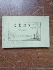 《武术讲义》 体育班试用教材 (油印本：有易犯错误和纠正方法)