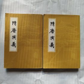 隋唐演义 隋唐演义 上海古籍 上下