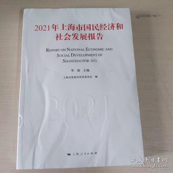 2021年上海市国民经济和社会发展报告