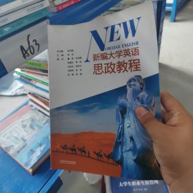 新编大学英语思政教程