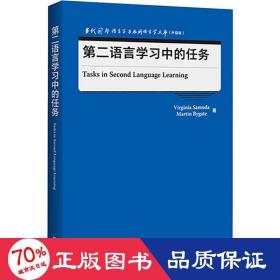 第二语言学习中的任务(当代国外语言学与应用语言学文库)(升级版)