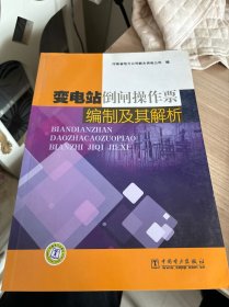 变电站倒闸操作票编制及其解析