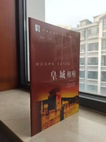 “中國北方第一文化巨族之宅”相府風(fēng)神古?皇城氣韻高--陳廷敬故居--《皇城相府》--虒人榮譽(yù)珍藏