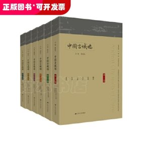 中国古城墙（全六卷）