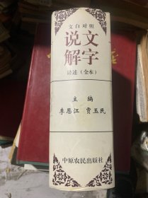 文白对照说文解字译述:全本（B2）