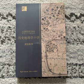 历史地理学十讲（长江人文馆）