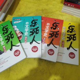 乐死人的文学史·元明清篇 唐代篇 宋代篇 魏晋篇 4本合售