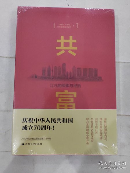 共富：江苏的探索与经验（建国70周年主题读物）