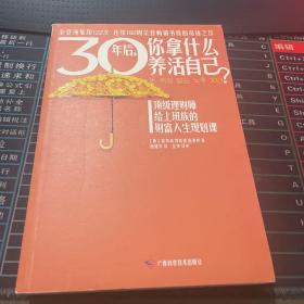 30年后，你拿什么养活自己？：上班族的财富人生规划课