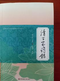 清百家词录（上海市金山区图书馆地方古籍丛刊）