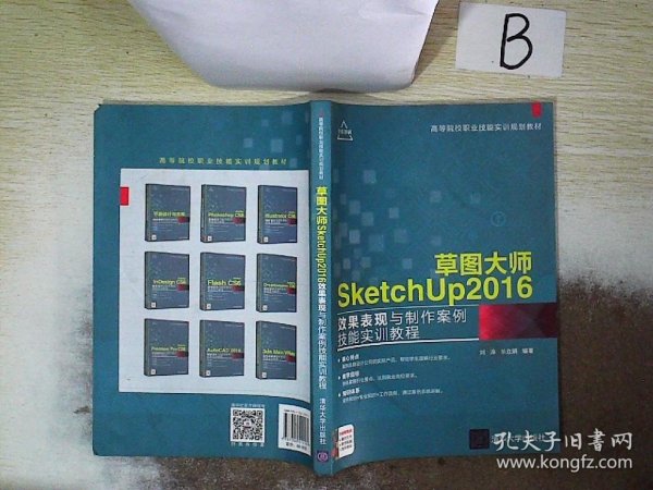 草图大师SketchUp2016效果表现与制作案例技能实训教程（高等院校职业技能实训规划教材）