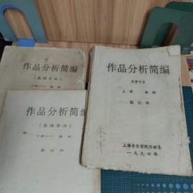 作品分析简编·表演专业（上下册）三册合售