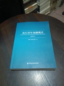 央行青年金融观点（2021）
