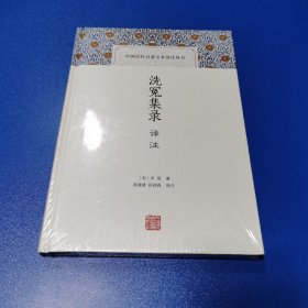 洗冤集录译注