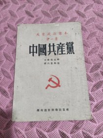中国共产党。大众政治课文第一册
