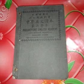 民国旧课本
教育部审定
共和国教科书
中学英文读本
第二学年