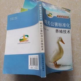 新農(nóng)村書屋·畜禽養(yǎng)殖技術(shù)：鴨無公害標(biāo)準(zhǔn)化養(yǎng)殖技術(shù)