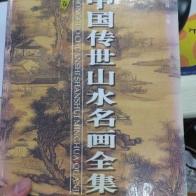 中国传世山水名画全集 下卷