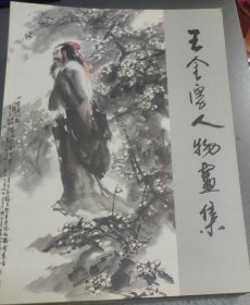 王金厚人物画集 (16开)