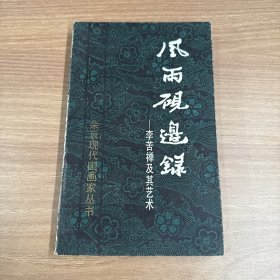 风雨砚边录