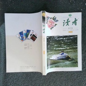 读者 合订本 2008 7-12 夏季卷