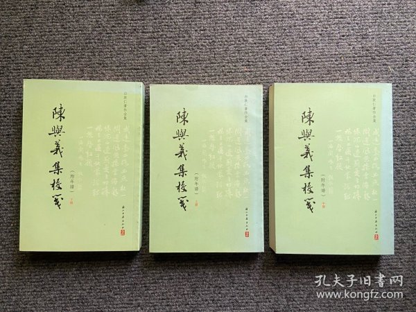 陈与义集校笺（附年谱），（繁体竖排全三册）/