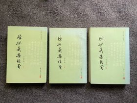 陈与义集校笺（附年谱），（繁体竖排全三册）/