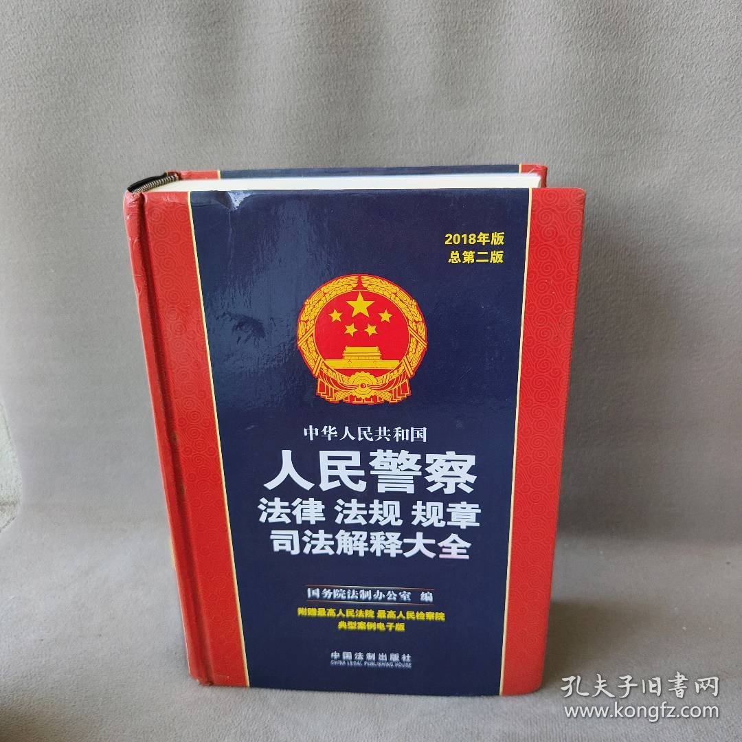 中华人民共和国人民警察法律法规规章司法解释大全（2018年版）（总第二版）