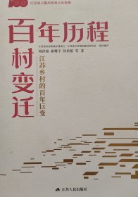 百年历程 百村变迁：江苏乡村的百年巨变（著者之一签赠本 一版一印 内页干净全新）