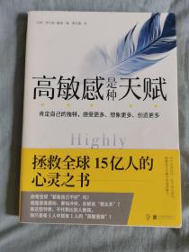 高敏感是种天赋 拯救全球15亿人的心灵之书