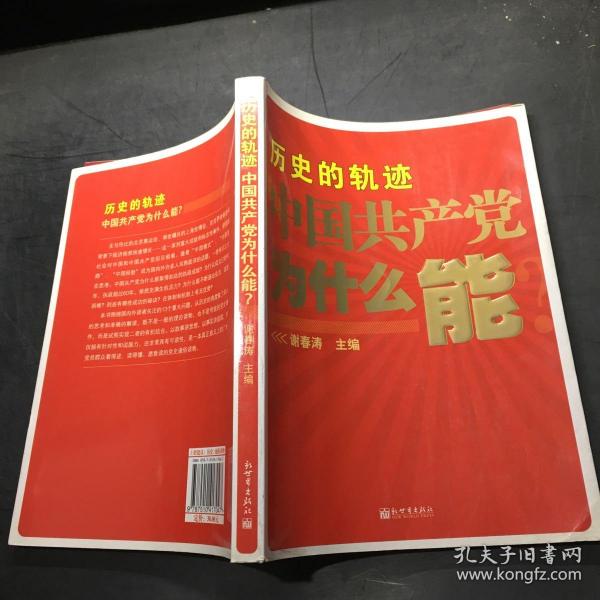 历史的轨迹 中国共产党为什么能？