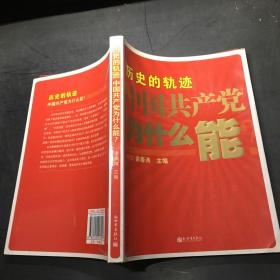 历史的轨迹 中国共产党为什么能？