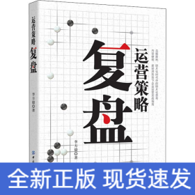 運(yùn)營(yíng)策略復(fù)盤