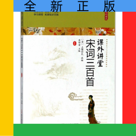 宋词三百首(无障碍阅读)/课外讲堂