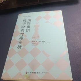 谢军国际象棋丛书：国际象棋男子经典对局赏析