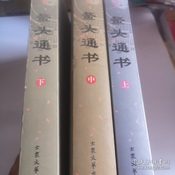 传统文精粹(鳌头通书)全三册(上中下)_(清)熊宗立 注译:李享 孙志强_孔夫子旧书网