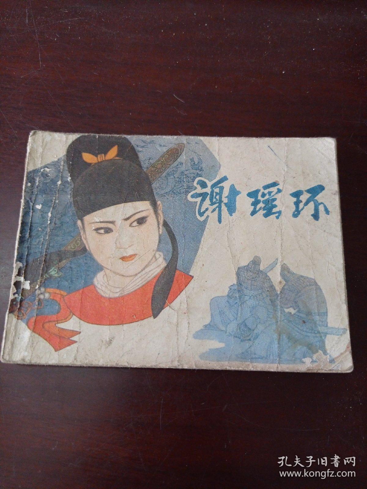 连环画：谢瑶环