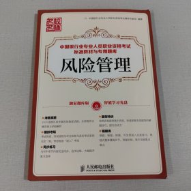 中国银行业专业人员职业资格考试标准教材与专用题库：风险管理