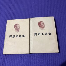 周恩来选集 上下卷
