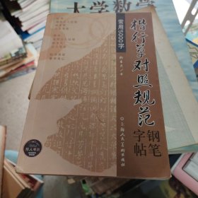 常用5000字楷行草对照规范钢笔字帖