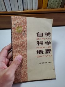 自然科學概要