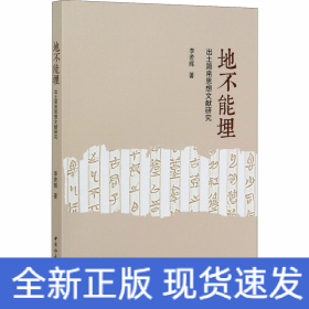 地不能埋 出土簡帛思想文獻研究
