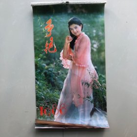 1988年美女挂历：争艳（全年十三张）