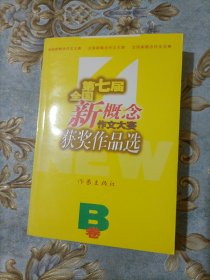 第七届全国新概念作文大赛获奖作品选A.B