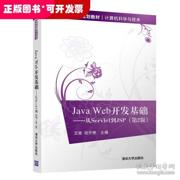 JAVA WEB开发基础:从SERVLET到JSP(第2版)王斐 