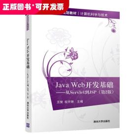 JAVA WEB开发基础:从SERVLET到JSP(第2版)王斐 